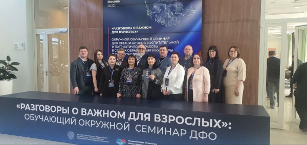 Окружной обучающий семинар для организаторов воспитательной и патриотической работы в сфере образования, просвещения и культуры «Разговоры о важном для взрослых» 
