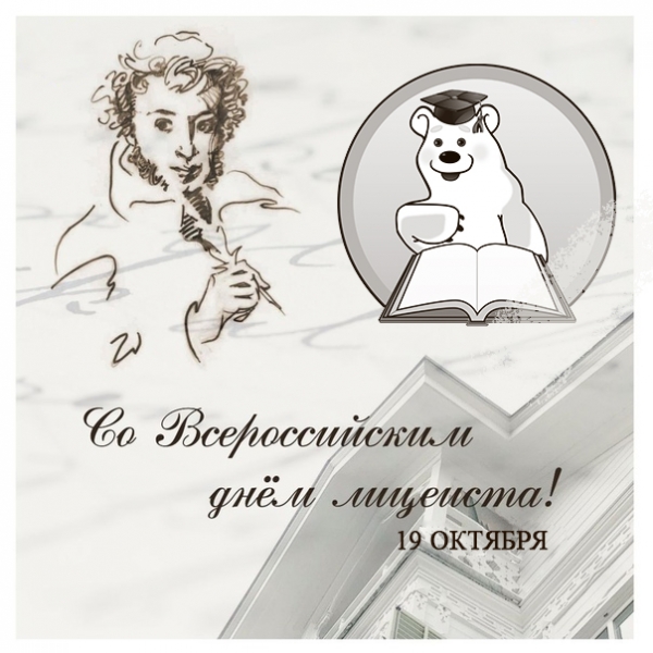 С днем лицеиста! 