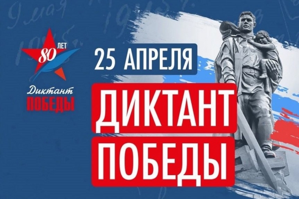 Диктант Победы 