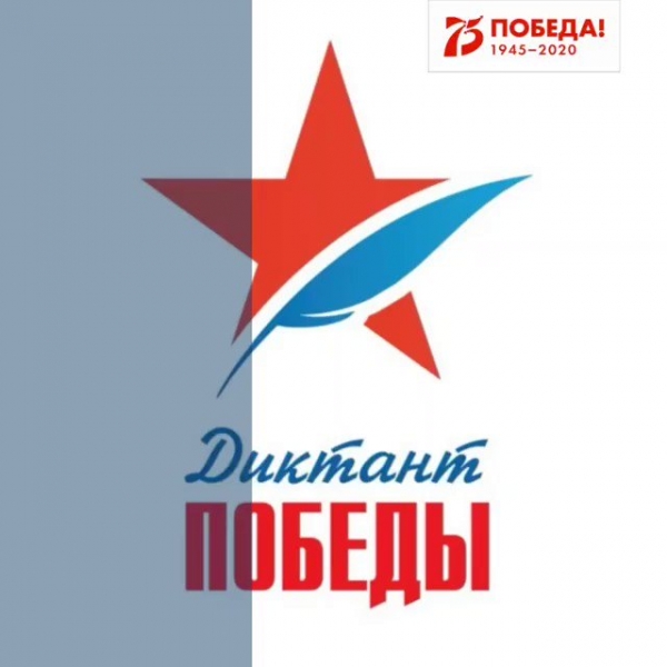 Диктант Победы 