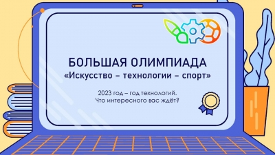 Всероссийская Большая олимпиада &laquo;Искусство-Технологии-Спорт&raquo; 