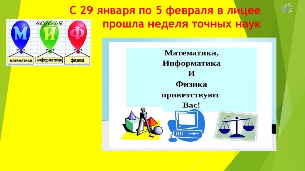 Неделя МИФ в 2018/19 учебном году. 