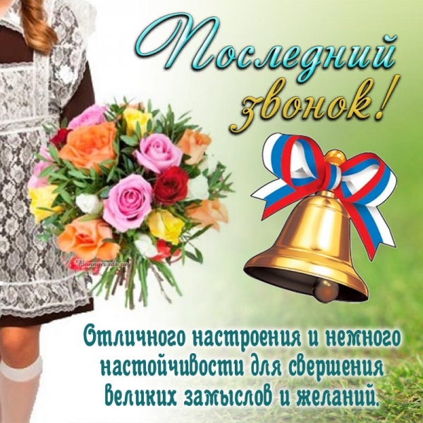 Поздравление выпускникам. 