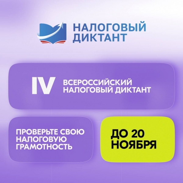 Всероссийский налоговый диктант 2025 