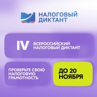 Всероссийский налоговый диктант 2025 