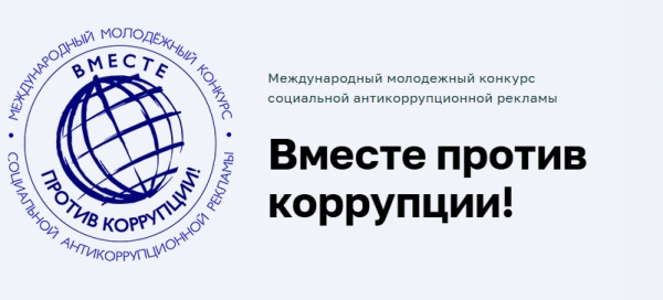 «Вместе против коррупции!» 