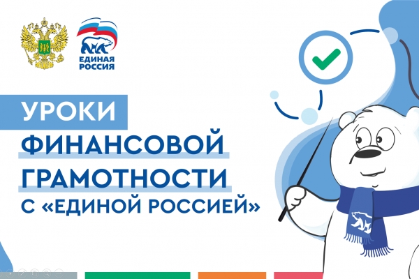 Единый урок финансовой грамотности 