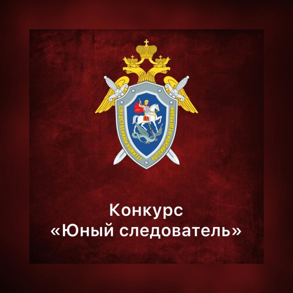 Конкурс "Юный следователь" 