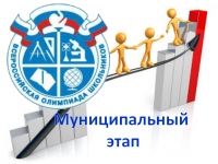 Муниципальный этап всероссийской олимпиады школьников