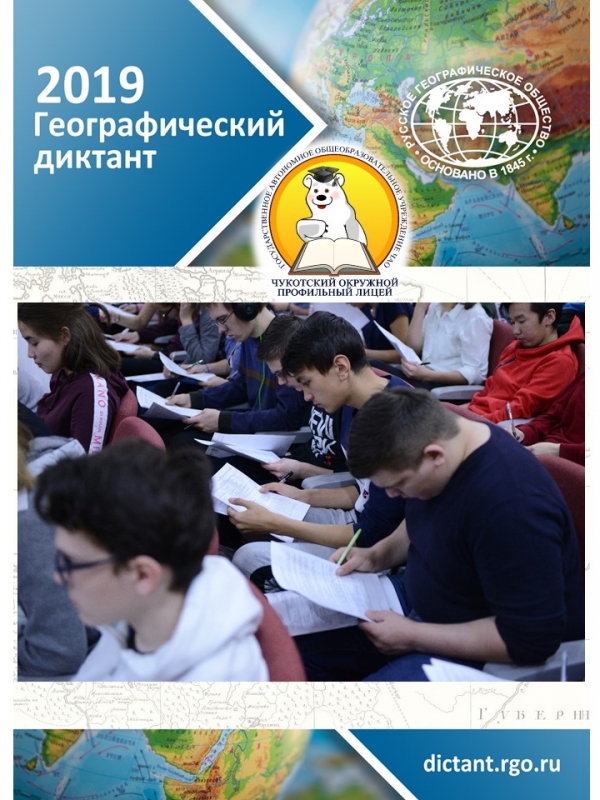 Географический диктант 