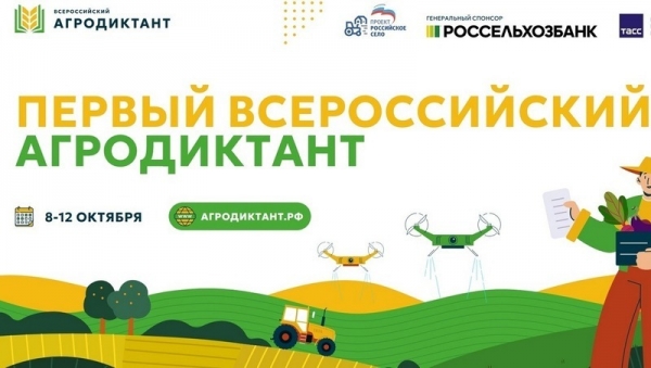 ВСЕРОССИЙСКИЙ АГРАРНЫЙ ДИКТАНТ 2025 