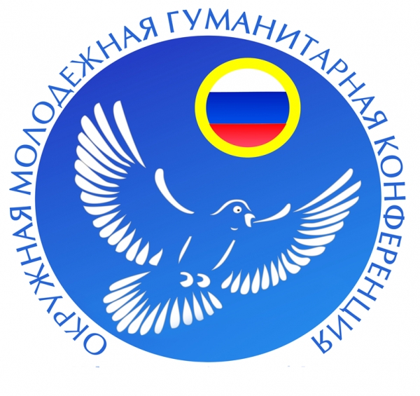 IX Окружная молодежная гуманитарной конференции  «Великая Победа: наследие и наследники» 