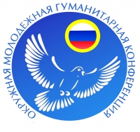 IX Окружная молодежная гуманитарной конференции  «Великая Победа: наследие и наследники»