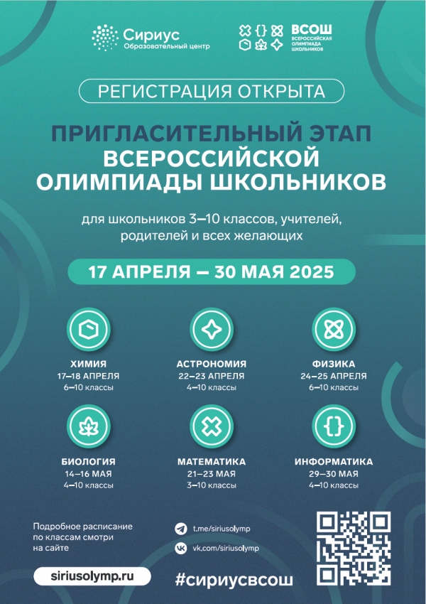 Сириус приглашает на Пригласительный этап всероссийской олимпиады школьников 2025/2026 