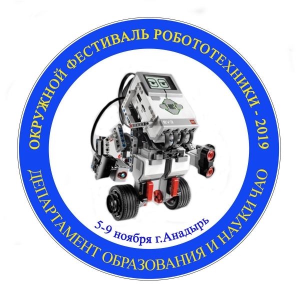 Окружной фестиваль робототехники 