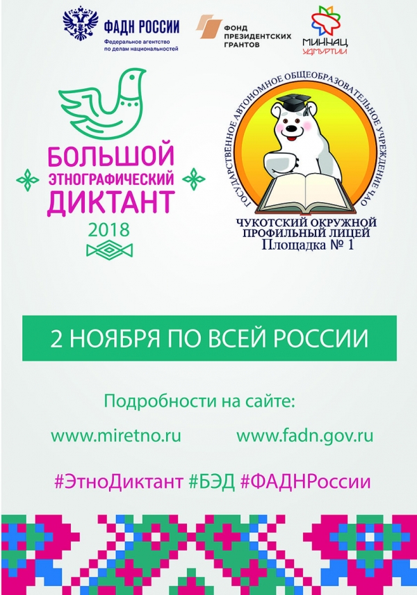 Итоги «Большого этнографического диктанта» 